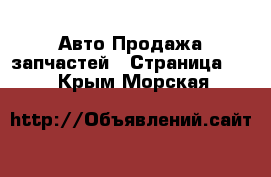 Авто Продажа запчастей - Страница 12 . Крым,Морская